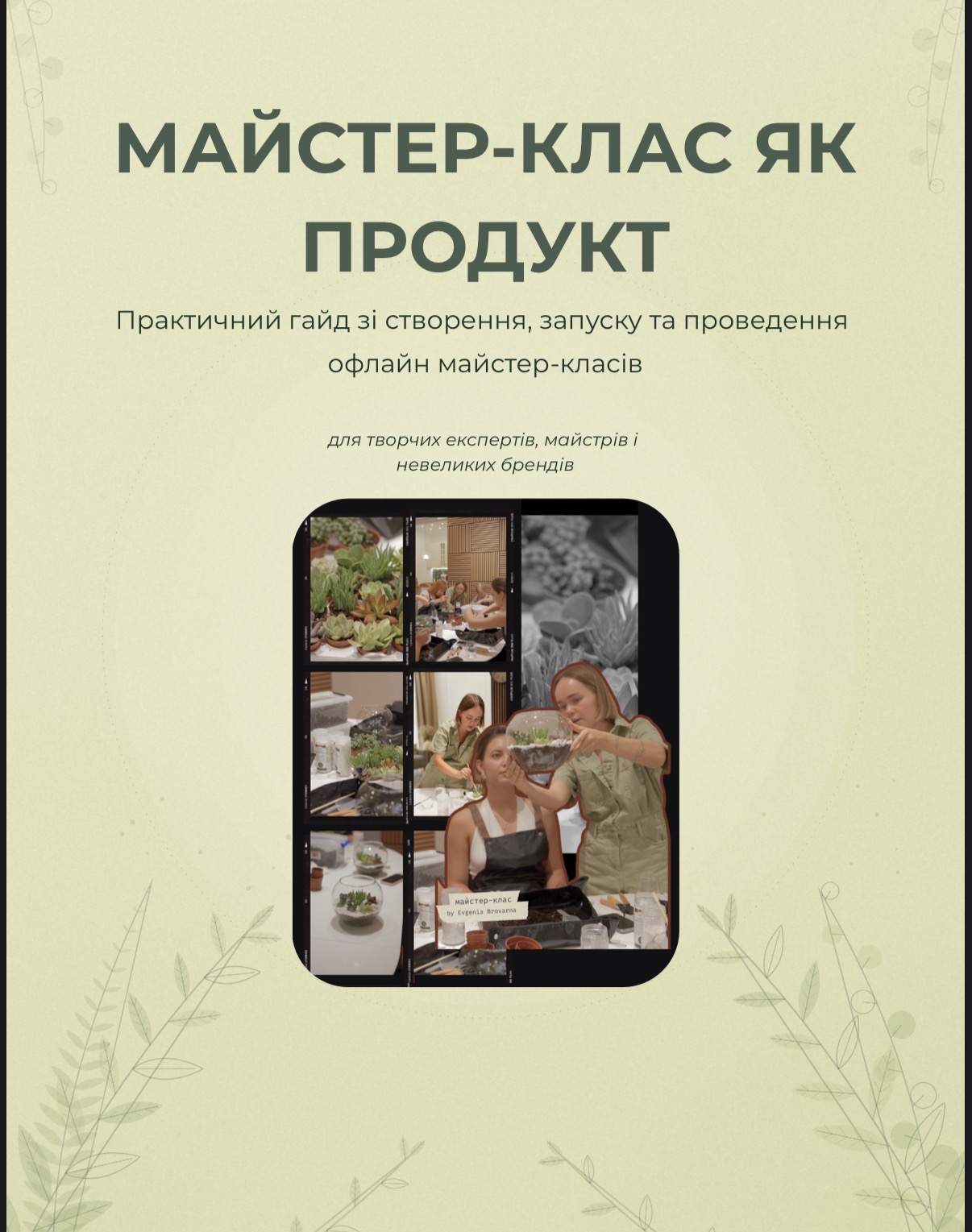 Обкладинка гайду «Майстер-клас як продукт»